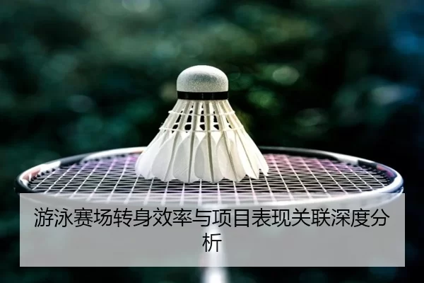 游泳赛场转身效率与项目表现关联深度分析